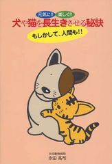 元気に楽しく犬や猫を長生きさせる秘訣 もしかして,人間も