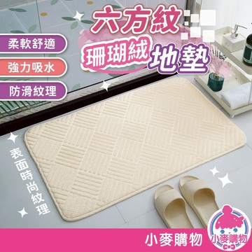 六方紋珊瑚絨地墊 地墊 地毯 吸水地墊 腳踏墊 門口墊 腳墊 浴室地毯 廁所地墊 廚房地墊【小麥購物】【C650】