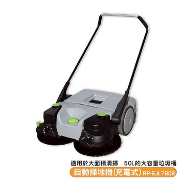 RP-EJL780B 自動掃地機(充電式) 辦公室 工廠 商場 商用掃地機 噴霧防塵 商品熱賣