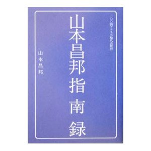 山本昌邦指南録／山本昌邦