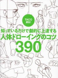 TACO直伝!知っているだけで劇的に上達する人体ドローイングのコツ390 [本]