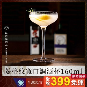 【菱格紋寬口調酒杯160ml】調酒杯 雞尾酒杯 淺碟杯 寬口香檳杯 酒杯 調酒具 高腳杯 網格酒杯 網格玻璃杯 玻璃杯