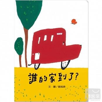 信誼_誰的家到了