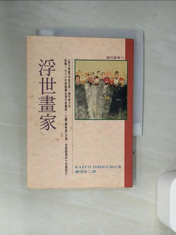 【書寶二手書T1／翻譯小說_UWY】浮世畫家_石黑一雄