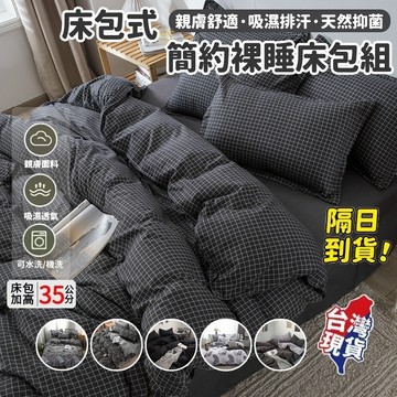 適合裸睡【隔日到貨】日系舒柔抗皺床包 加大床包組 雙人四件組 抗菌抑菌 加大床單/床套/床罩/被單 枕頭套 親膚水洗棉