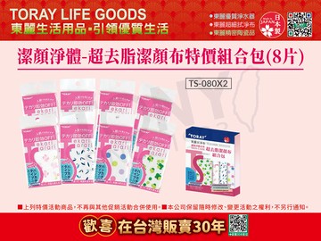 日本東麗 買四送四超去脂潔顏拭淨布特價組合包(共八片)(TS-080*2)