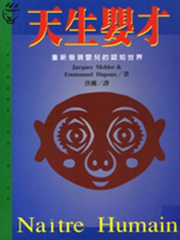 天生嬰才[二手書_良好]