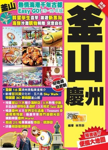 熱情海港千年古都Easy GO!釜山慶州（濟州加強版）[二手書_良好]