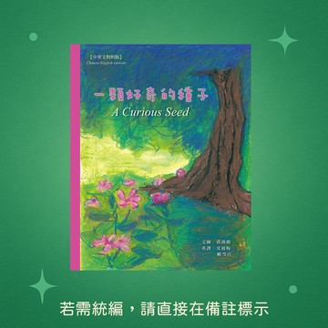 【八正文化】★全新★一顆好奇的種子 9789869960861