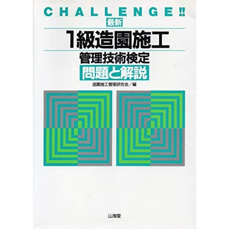 最新 1級造園施工管理技術検定 問題と解説