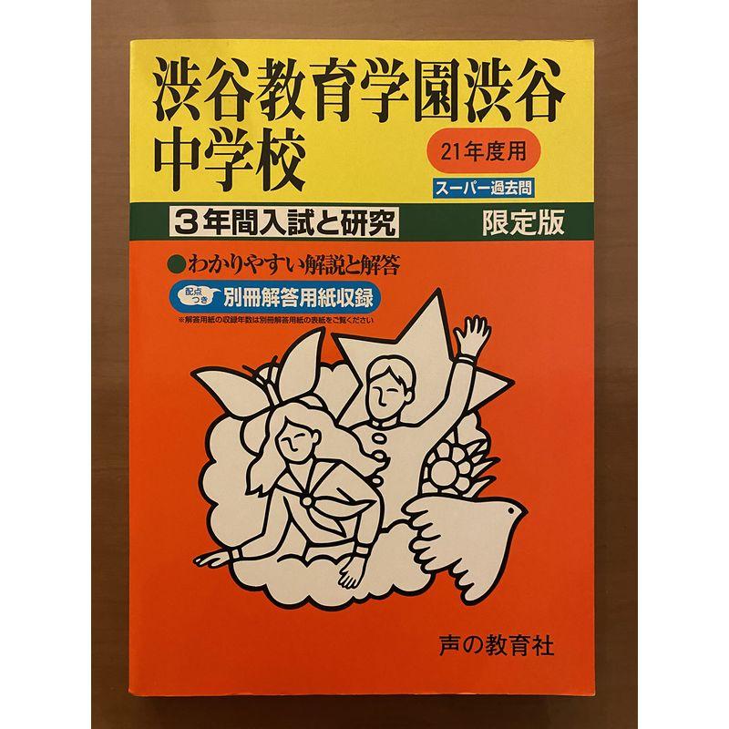 渋谷教育学園渋谷中学校 21年度用 (3年間入試と研究103)