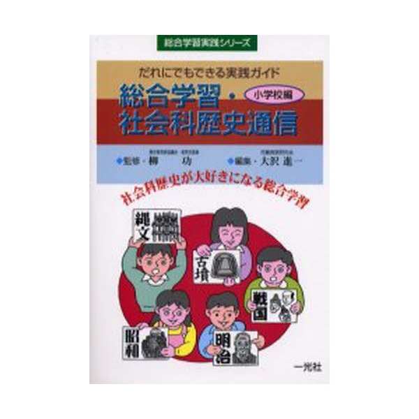 総合学習・社会科歴史通信 小学校編