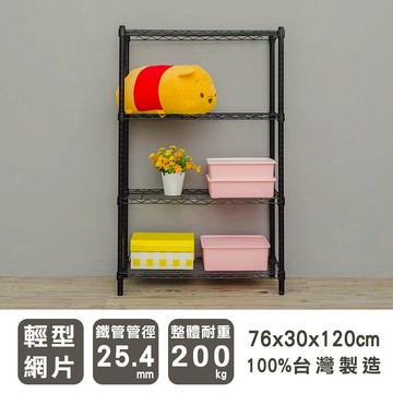 鐵力士架/層架/收納架 輕型 76x30x120cm四層烤黑波浪架 dayneeds