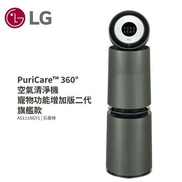 【LG 樂金】AS111NGY1 空氣清淨機 寵物功能增加版二代-雙層旗艦款【三井3C】