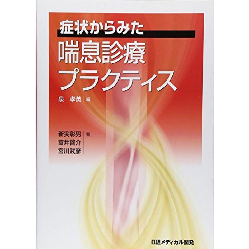 症状からみた喘息診療プラクティス