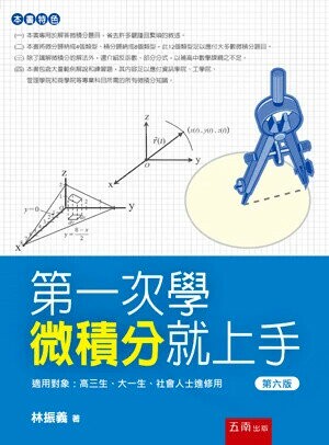 第一次學微積分就上手 (6版) 林振義 2025 五南