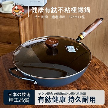✨日系精工🔥健康有鈦不粘鐵鍋 無塗層炒菜鍋 32cm大口徑鐵鍋 不粘鍋 炒鍋 廚房炒鍋 炒菜鍋 鈦鍋 帶蓋鐵鍋