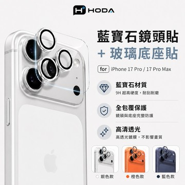 【隔日到貨】HODA 藍寶石鏡頭貼+玻璃底座貼 iPhone 17 Pro / 17 Pro Max 鏡頭貼