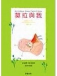 莫拉與我[二手書_良好]