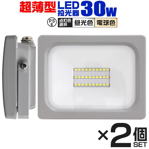 LED投光器 30W 2400LM 2個セット 昼光色 電球色 防水 作業灯 外灯 防犯灯 看板灯 ワークライト 広角120度 3mコード付 PSE  省エネ 長寿命 看板照明 壁 天井 LINEショッピング