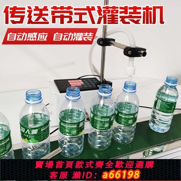 【台灣公司 可開發票】全自動傳送帶單頭液體分裝灌裝機智能感應定量高精度耐熱高溫白酒