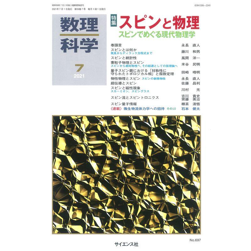 数理科学 2021年 07 月号 雑誌