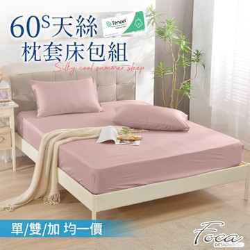 FOCA 單/雙/加 均一價 300織紗100%純天絲素色枕套床包組
