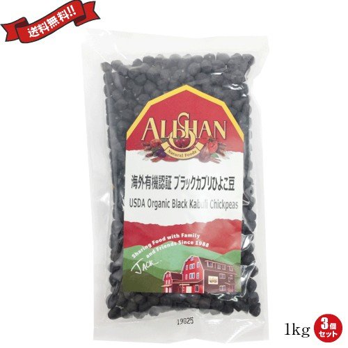 ひよこ豆 オーガニック 乾燥 有機 アリサン 有機黒ひよこ豆 1kg 3個セット 送料無料