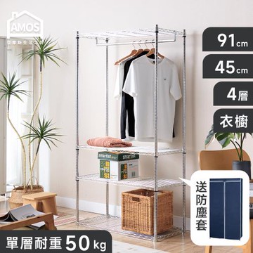 【Amos】四層衣櫥波浪架+防塵套