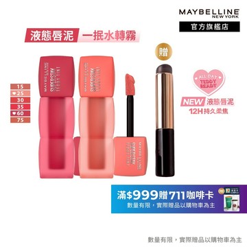 媚比琳 泰迪絨霧液態唇泥 (2入組) | 官方旗艦店