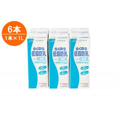 ふるさと納税 菊池市 らくのう低脂肪乳1000ml×6本