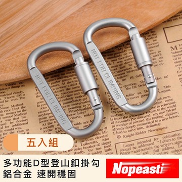 Nopeasti諾比 多功能D型登山釦掛勾 鋁合金 速開穩固 五入組