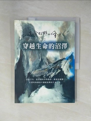 【書寶二手書T1／宗教_ZCP】穿越生命的沼澤_海雲繼夢