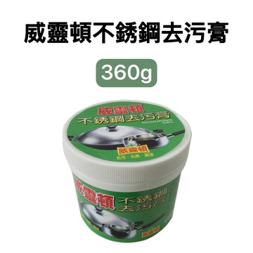 -DG- 威靈頓不銹鋼去污膏360g 金屬去污劑 台灣製造