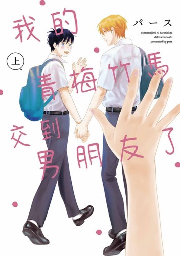 我的青梅竹馬交到男朋友了（上）[二手書_近全新]