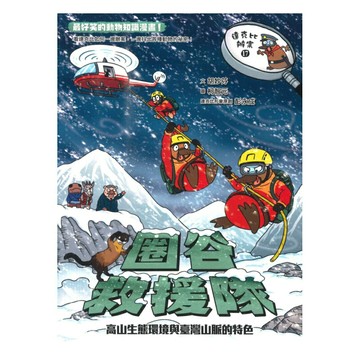 達克比辦案17：圈谷救援隊