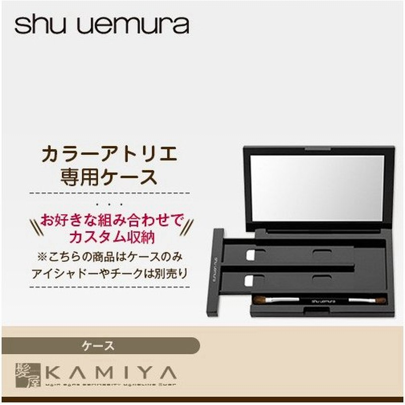 シュウウエムラ アトリエメイド カスタムパレットviii オクト ケースのみ シュウウエムラ プレスドアイシャドー用 グローオン チーク用 メール便対応3個まで 通販 Lineポイント最大0 5 Get Lineショッピング