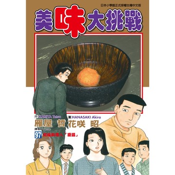 美味大挑戰 (97)_Readmoo 讀墨電子書