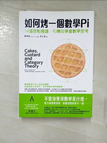 【書寶二手書T8／科學_VFU】如何烤一個數學Pi：14道甜點食譜，引導你學會數學思考_鄭樂雋,  張芷盈