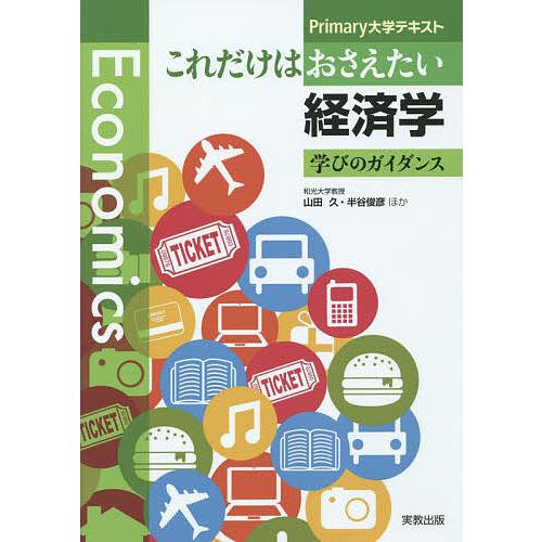 これだけはおさえたい経済学 学びのガイダンス 山田久 半谷俊彦