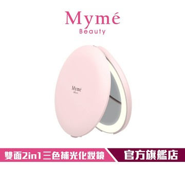 【Mymé】MIR-001 雙面2in1三色補光化妝鏡 攜帶 補妝鏡 可調燈光