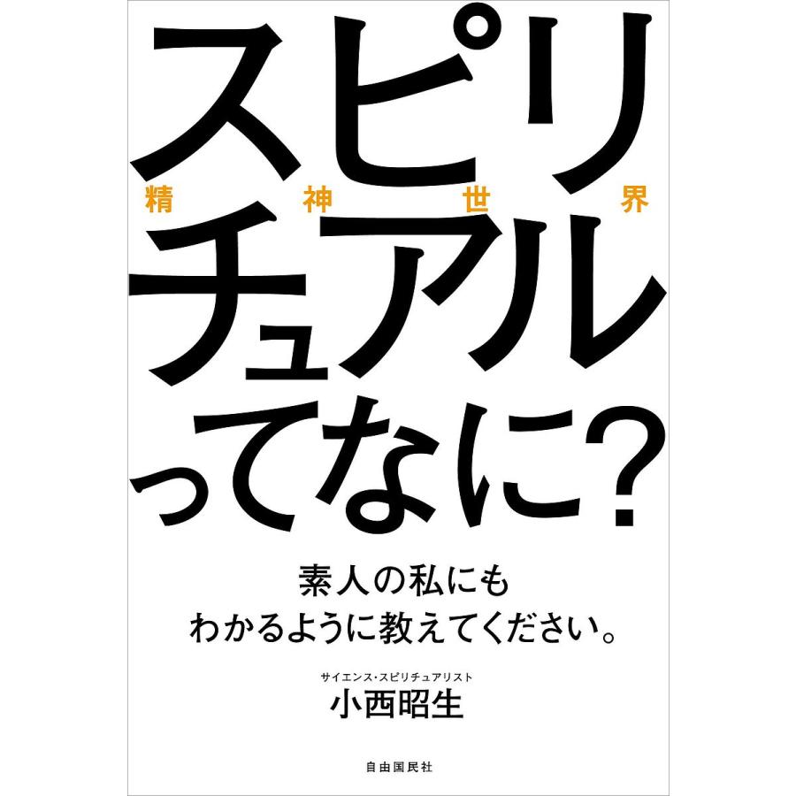 スピリチュアルってなに 素人の私にもわかるように教えてください