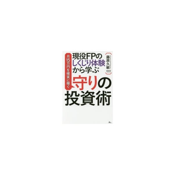 現役FPのしくじり体験から学ぶ月15万円を確実に稼ぐ守りの投資術