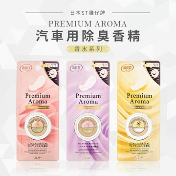 香氛/車用芳香/除臭劑 ST雞仔牌 Premium Aroma車用液體扣夾型2ml 三款可選 dayneeds
