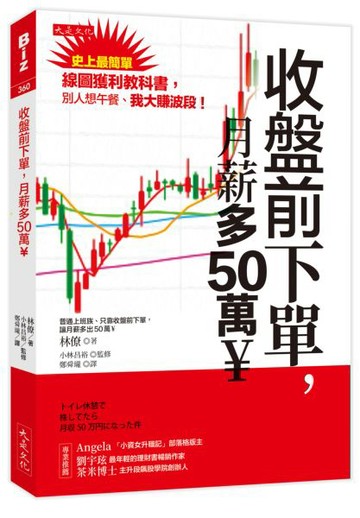 收盤前下單，月薪多50萬￥：史上最簡單線圖獲利教科書，別人想午餐、我大賺波段！【城邦讀書花園】