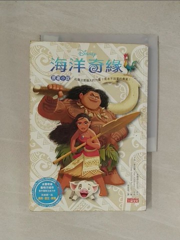 【書寶二手書T1／兒童文學_YE9】海洋奇緣原著小說_美國迪士尼公司,  郭庭瑄