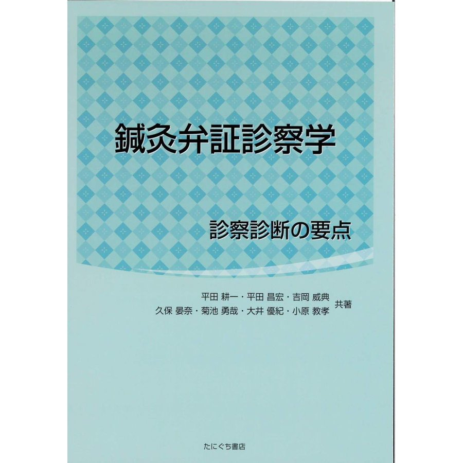 鍼灸弁証診察学 診察診断の要点