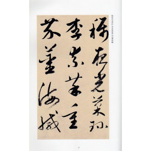 鮮于枢（せんうすう）モ補高閑千字文　中国歴代碑帖珍品　中国語書道 #40092;于枢#25721;#34917;高#38386;千字文　中国#21382;代碑帖