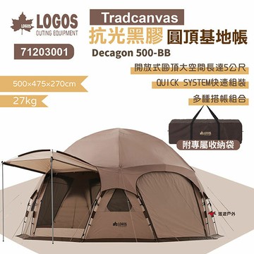 LOGOS】Tradcanvas抗光黑膠圓頂基地帳500-BB #71203001 黑膠帳 野炊露營 悠遊戶外