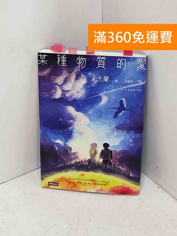 【雷根360免運】【送贈品】某種物質的愛= 어떤 물질의 사랑 #八成新【PPF1523】